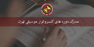 معتبر ترین مدرک موسیقی در ایران در موسسه آموزش عالی آزاد نهاوند ( کنسرواتوار موسیقی تهران )
